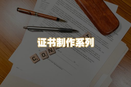 证书制作系列